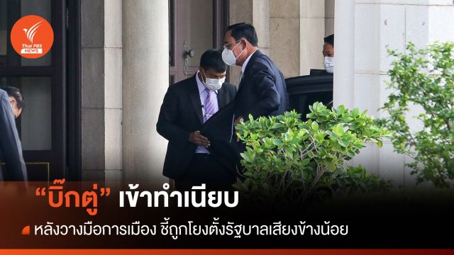 "บิ๊กตู่" ยังเข้าทำเนียบ "พีระพันธุ์" อ้างถูกโยงตั้งรัฐบาลเสียงข้างน้อย