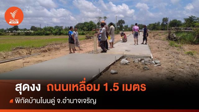 สุดงง! ถนนคอนกรีตเหลื่อมกัน 1.5 ม. เลี่ยงรุกล้ำที่ดินชาวบ้าน 