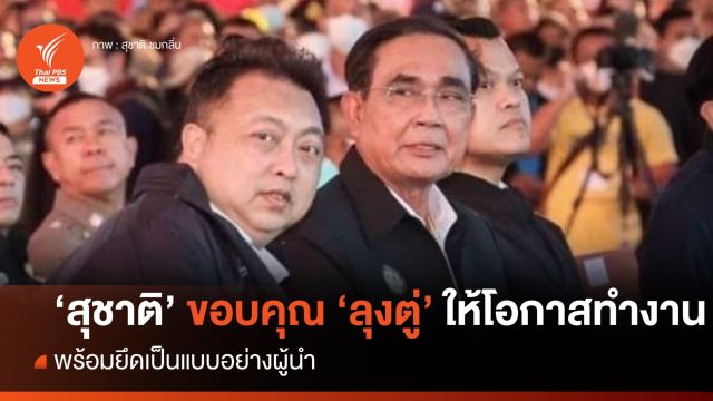 "สุชาติ" ขอบคุณ "ลุงตู่" มอบโอกาสทำงานฐานะ รมว.แรงงาน   