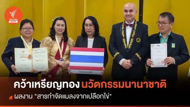 ผลงาน "สารกำจัดแมลงจากเปลือกไข่" นักวิจัยไทยคว้าเหรียญทองนวัตกรรมนานาชาติ 