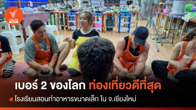 ร.ร.สอนทำอาหารเชียงใหม่ คว้ารางวัลท่องเที่ยวดีที่สุดของโลก