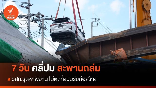 วสท.คาด 7 วันคลี่ปม "สะพานถล่ม" ขอกล้องวงจรปิดเพิ่มหลักฐาน