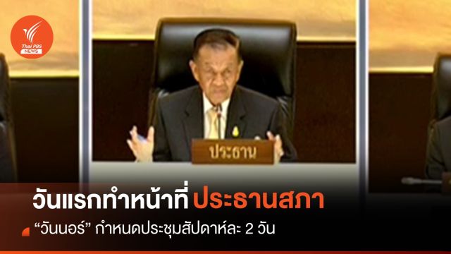 วันแรก "วันนอร์" ทำหน้าที่ ปธ.สภา กำหนดประชุมสัปดาห์ละ 2 วัน