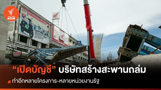 เปิดบัญชีผู้ก่อสร้าง “ทางยกระดับถนนอ่อนนุช-ลาดกระบัง”