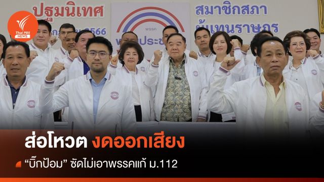 ส่องดออกเสียง "ประวิตร" ซัด ไม่เอาพรรคแก้ ม.112