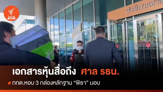 กกต.หอบเอกสาร 3 กล่องถึงศาล รธน.ปมหุ้นสื่อ "พิธา" 