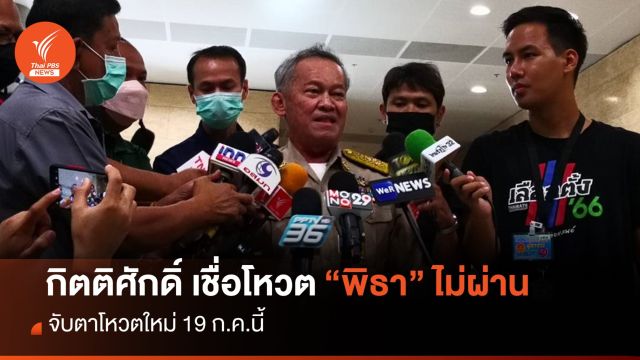 ประชุมสภา : "ส.ว.กิตติศักดิ์" เชื่อวันนี้โหวต "พิธา" ไม่ผ่าน จับตารอบใหม่ 19 ก.ค.