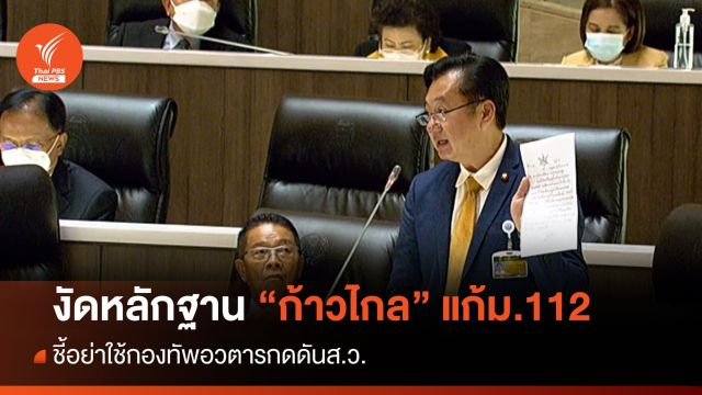 ประชุมสภา : "สมชาย" งัดหลักฐานก้าวไกลเสนอแก้ ม.112 