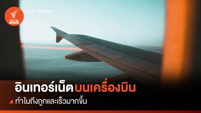 ทำไม ? อินเทอร์เน็ตบนเครื่องบินจึงถูกและเร็วขึ้น