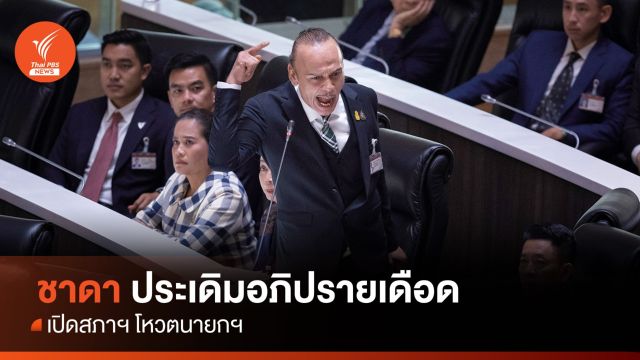 ประชุมสภา : คมวาทะ "ชาดา ไทยเศรษฐ์" อย่าอ้าง 14 ล้านเสียงแก้ ม.112 