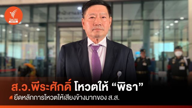 ประชุมสภา : "ส.ว.พีระศักดิ์" โหวตหนุน "พิธา"  ยึดหลักโหวตให้เสียงข้างมากของ ส.ส.