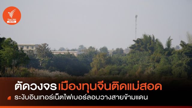 ไทยตัดวงจรทุนจีนติดแม่สอด ระงับอินเทอร์เน็ตไฟเบอร์ ลอบวางสายข้ามแดน