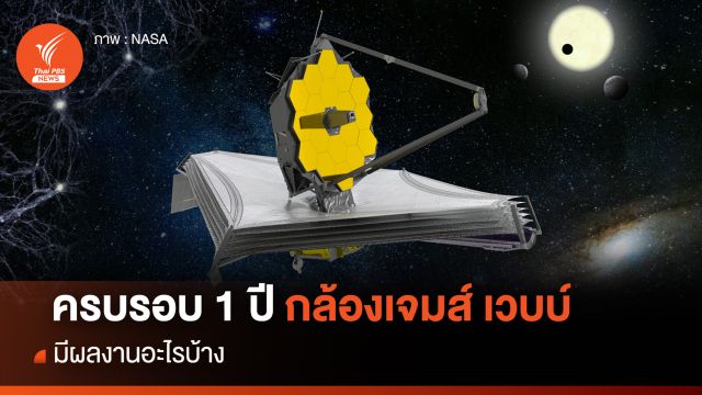 ครบรอบ 1 ปี “กล้องโทรทรรศน์อวกาศเจมส์ เวบบ์” มีผลงานอะไรบ้าง