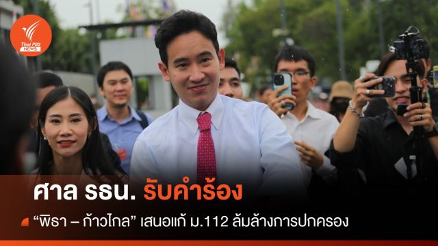 ศาล รธน. รับคำร้อง "พิธา-ก้าวไกล" เสนอแก้ ม.112