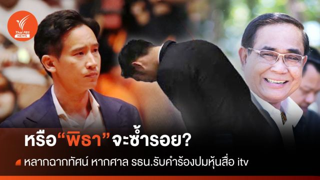 หรือจะซ้ำรอย ? หาก "พิธา" ถูกสั่งยุติปฏิบัติหน้าที่ ส.ส. 
