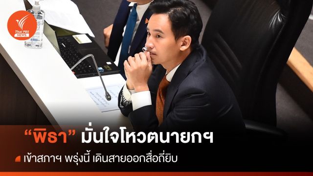 "พิธา" เดินสายออกสื่อถี่ยิบ-ลั่นเข้าสภาโหวตนายกฯ 