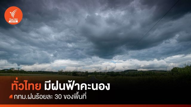 สภาพอากาศวันนี้ ไทยยังคงมีฝนฟ้าคะนอง กทม.เจอฝน 30%