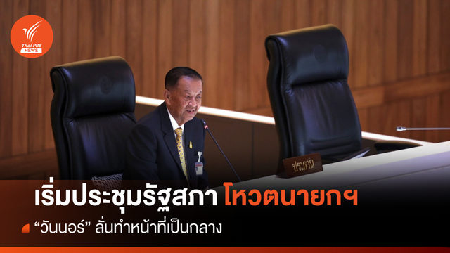 ประชุมสภา : เริ่มแล้ว! "วันนอร์" ลั่นทำหน้าที่ประชุมรัฐสภาเป็นกลาง โหวตนายกฯ