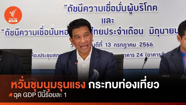 หอการค้า​ไทย​ หวั่นชุมนุมกระทบท่องเที่ยว ฉุด GDP ลง 1%