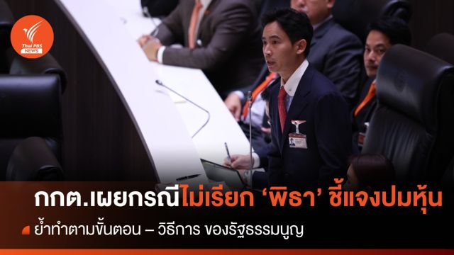 ประชุมสภา : กกต.ชี้แจงกรณีไม่เรียก "พิธา" ชี้แจงปมวินิจฉัยสมาชิกภาพ ส.ส. 