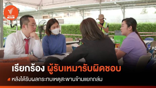ผู้เสียหายสะพานถล่มเรียกร้องบริษัทรับเหมารับผิดชอบ 