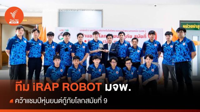 ทีม iRAP ROBOT มจพ. คว้าแชมป์หุ่นยนต์กู้ภัยโลกสมัยที่ 9