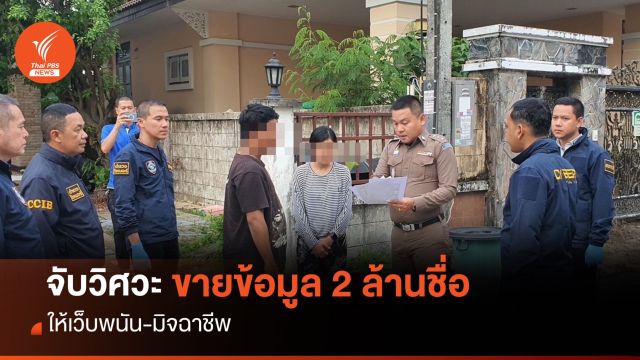 รวบหนุ่ม "วิศวะ" โพสต์ขายข้อมูลส่วนบุคคล 2 ล้านรายชื่อ