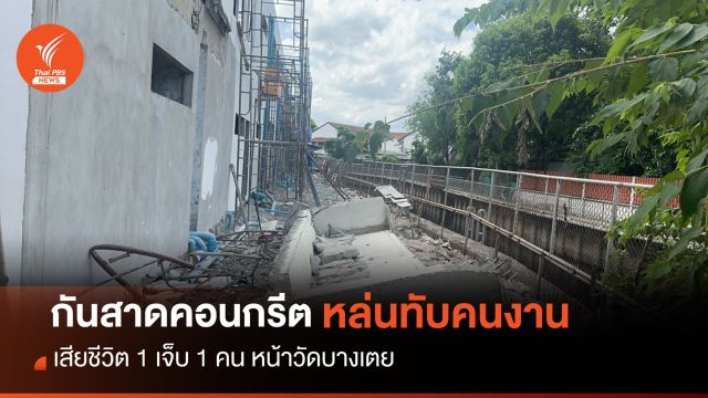 กันสาดคอนกรีตหน้าวัดบางเตย หล่นทับคนงานดับ 1 เจ็บ 1  คน 