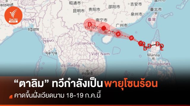 “ตาลิม” ทวีกำลังแรงเป็นพายุโซนร้อน ขึ้นฝั่งเวียดนาม 18-19 ก.ค.