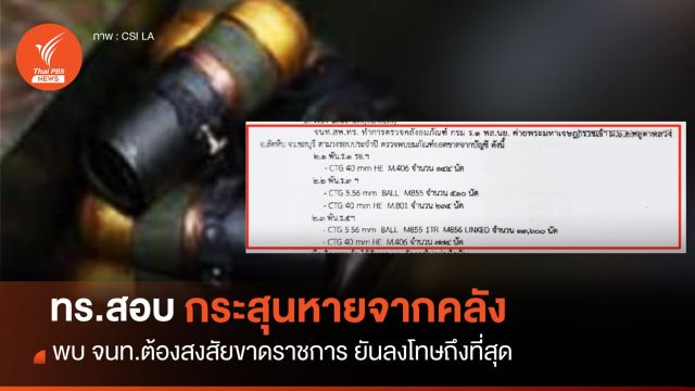 ทร.สั่งตั้ง กก.สอบกระสุนหายจากคลัง ยันลงโทษถึงที่สุด