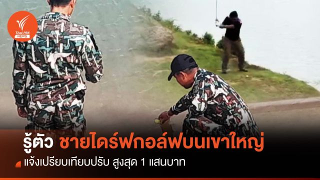 รู้ตัวแล้ว “ชายไดร์ฟกอล์ฟ” อ่างเก็บน้ำสายศร สั่งจ่ายค่าปรับ