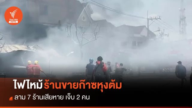 เร่งหาสาเหตุไฟไหม้ร้านขายก๊าซหุงต้ม สมุทรปราการ เจ็บ 2 คน 