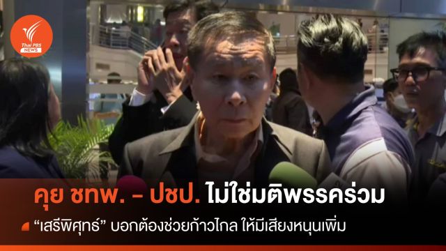 "เสรีพิศุทธ์" บอกคุย ชทพ. - ปชป. ไม่ใช่มติพรรคร่วม แต่ต้องช่วยก้าวไกล