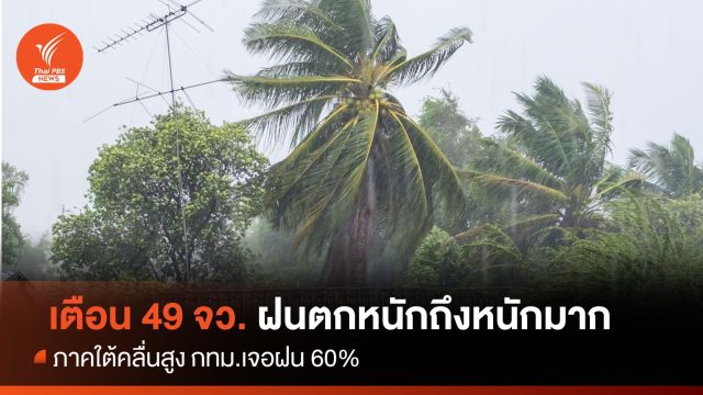 สภาพอากาศวันนี้ เตือน 49 จังหวัด ฝนตกหนัก กทม.ฝน60%