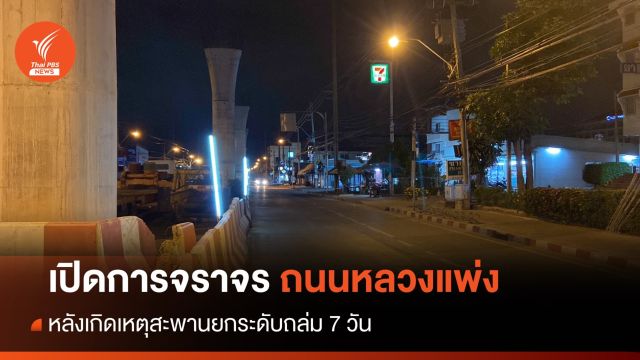 เปิดใช้ถนนหลวงแพ่ง หลังรื้อถอนซากสะพานถล่มออกจากผิวถนนเสร็จสิ้น