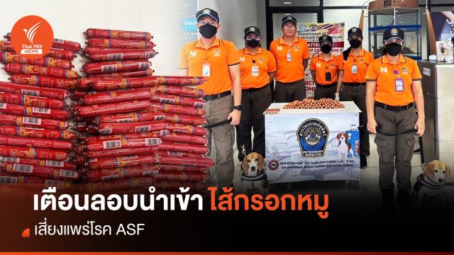 เตือน "ไส้กรอกหมู" ลอบนำเข้า เสี่ยงแพร่โรค ASF