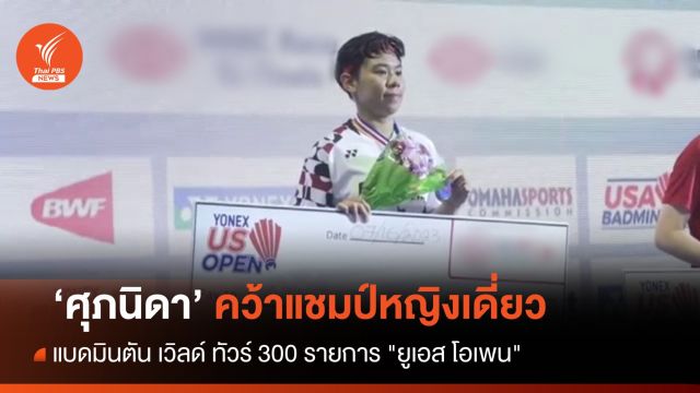 "ศุภนิดา" คว้าแชมป์หญิงเดี่ยวแบดฯ "ยูเอส โอเพน" 