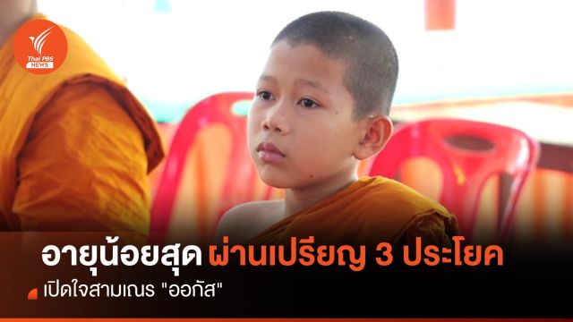 เปิดใจ "ออกัส" สามเณรอายุน้อยสุด สอบผ่านเปรียญ 3 ประโยค 