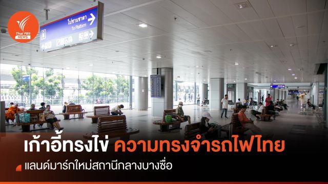“เก้าอี้ทรงไข่” ความทรงจำรถไฟไทย แลนด์มาร์กใหม่สถานีกลางบางซื่อ