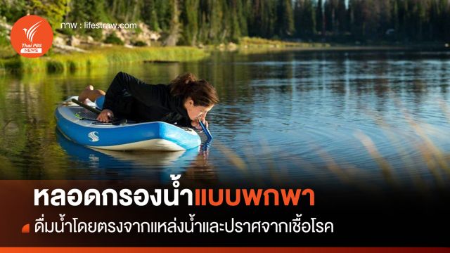 หลอดกรองน้ำแบบพกพา ดื่มน้ำได้จากแหล่งน้ำธรรมชาติ โดยปราศจากเชื้อโรค