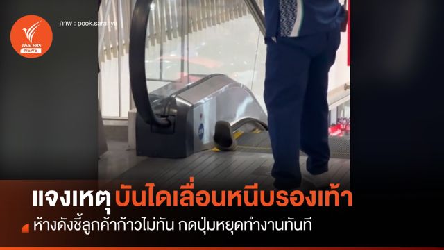 ห้างดังแจง "บันไดเลื่อนหนีบรองเท้า" เหตุลูกค้าก้าวไม่ทัน
