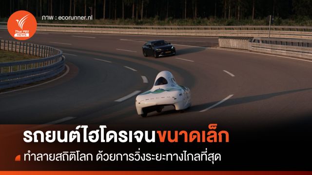 รถยนต์พลังงานไฮโดรเจนขนาดเล็ก ทำลายสถิติโลก ด้วยการวิ่งระยะทางไกลที่สุด