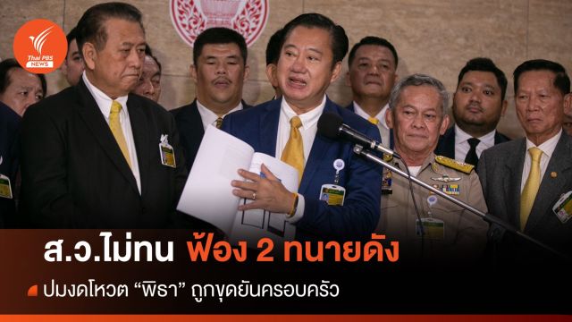 ส.ว.ไม่ทน! ฟ้องหมิ่นฯ "ทนายเดชา-ทนายอั๋น" ปมไม่โหวต "พิธา" 