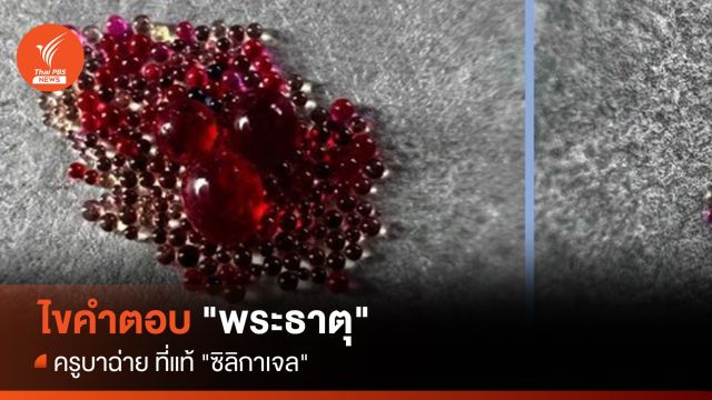 ไขคำตอบ "พระธาตุ" ครูบาฉ่ายที่แท้ "ซิลิกาเจล" 