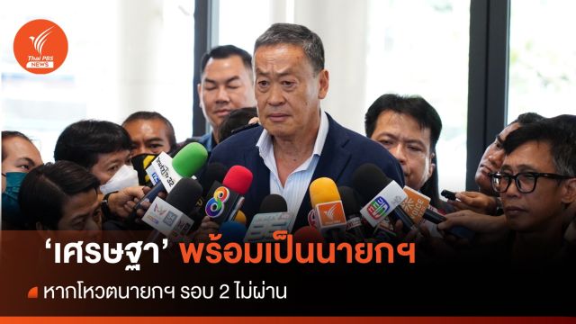 'เศรษฐา' พร้อมรับเป็นนายกฯ  หาก 'พิธา' โหวตนายกฯรอบ 2 ไม่ผ่าน 