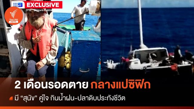 รอดตาย! 2 เดือนชาวออสซี่-สุนัขลอยคว้างกลางแปซิฟิก