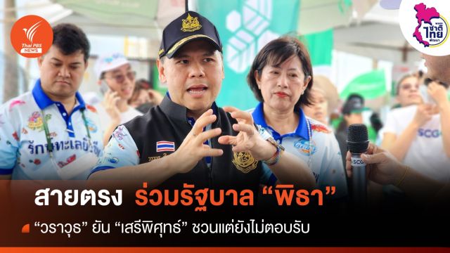 "วราวุธ" รับ "เสรีพิศุทธ์" เทียบเชิญชวนร่วมรัฐบาล "พิธา"