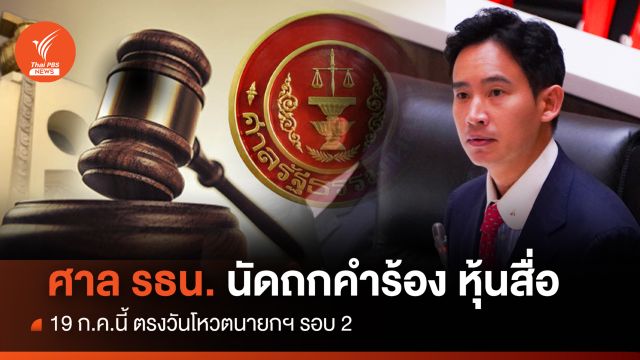 ด่วน! 19 ก.ค.ศาลรธน.รับถกคำร้องวินิจฉัยหุ้นสื่อ itv "พิธา" 
