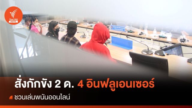 สั่งกักขัง 4 อินฟลูเอนเซอร์คนละ 2 เดือนชวนเล่นพนันออนไลน์