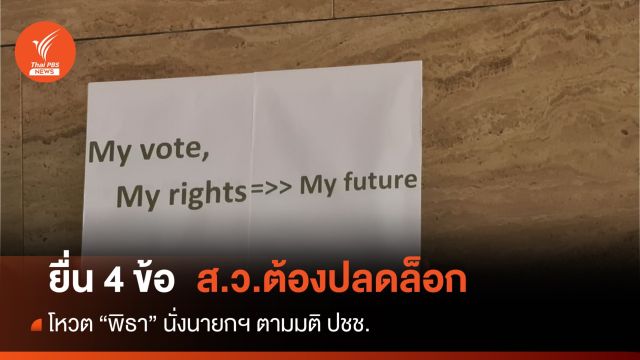 Respect My Vote ยื่น 4 ข้อส.ว. 249 คนปลดล็อกโหวต "พิธา" 